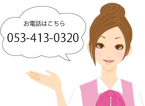 お電話はこちら053-413-0320