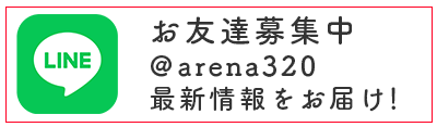 LINE友だち追加 arena320 最新情報をお届け！